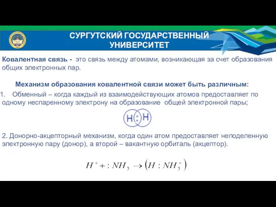 СУРГУТСКИЙ ГОСУДАРСТВЕННЫЙ УНИВЕРСИТЕТ Ковалентная связь - это связь между атомами, возникающая