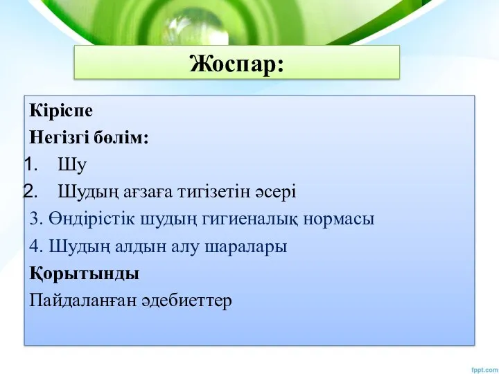 Жоспаp: Кіріспе Негізгі бөлім: Шу Шудың ағзаға тигізетін әсері 3. Өндірістік