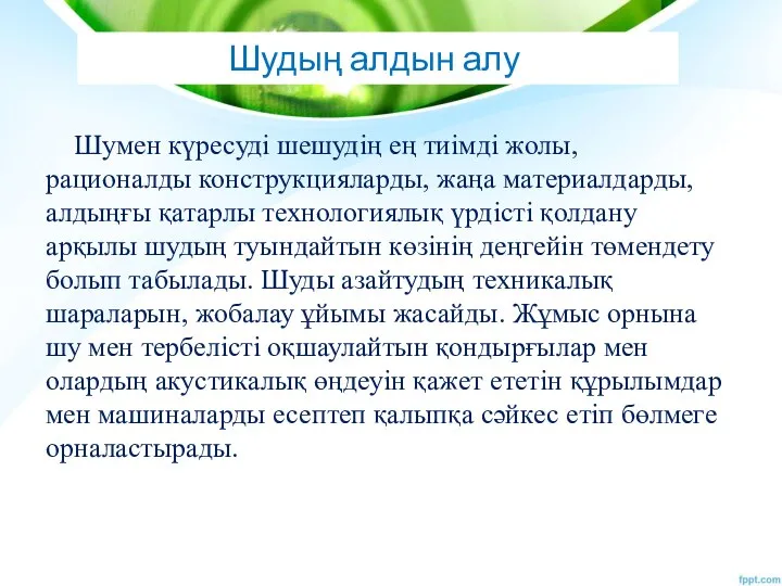 Шудың алдын алу Шумен күресуді шешудің ең тиімді жолы, рационалды конструкцияларды,