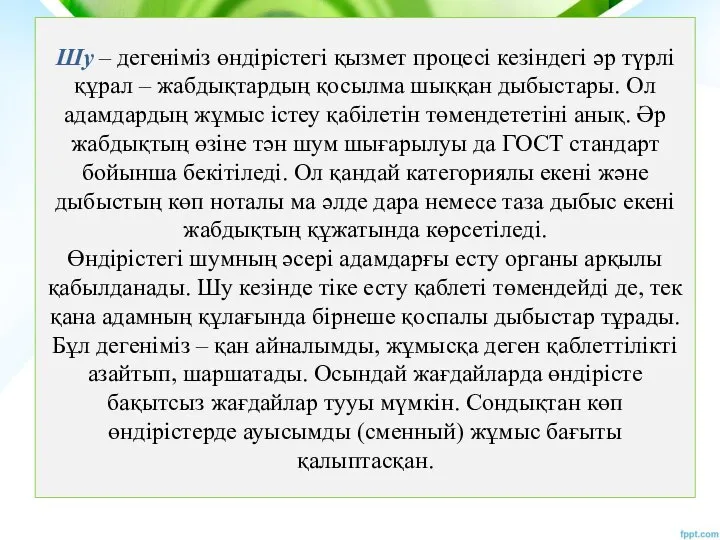 Шу – дегеніміз өндірістегі қызмет процесі кезіндегі әр түрлі құрал –