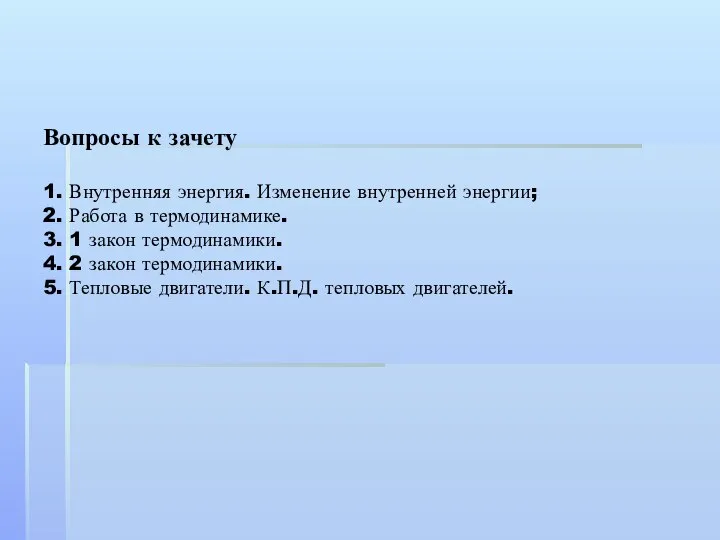 Вопросы к зачету 1. Внутренняя энергия. Изменение внутренней энергии; 2. Работа