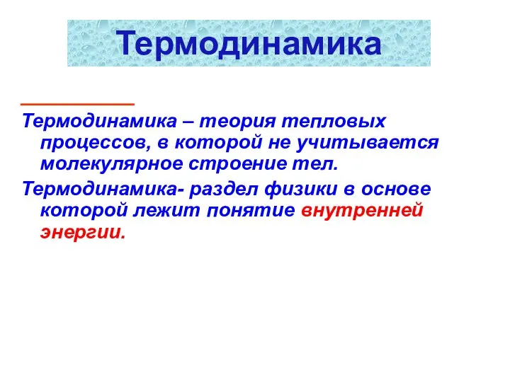 _________ Термодинамика – теория тепловых процессов, в которой не учитывается молекулярное