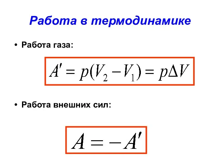 Работа в термодинамике Работа газа: Работа внешних сил: