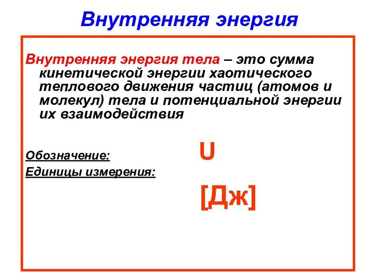 Внутренняя энергия Внутренняя энергия тела – это сумма кинетической энергии хаотического