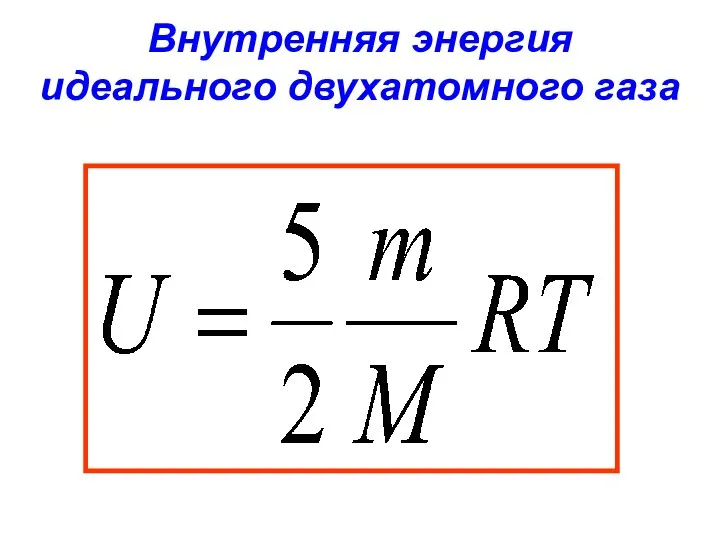 Внутренняя энергия идеального двухатомного газа