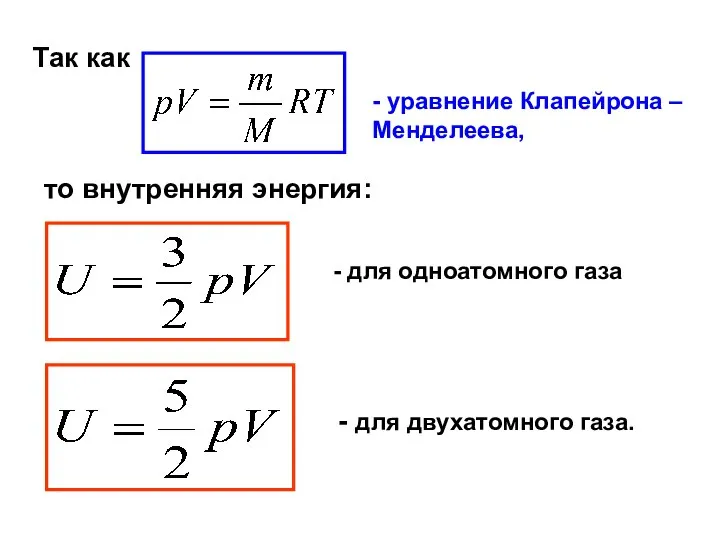 Так как - уравнение Клапейрона – Менделеева, то внутренняя энергия: -