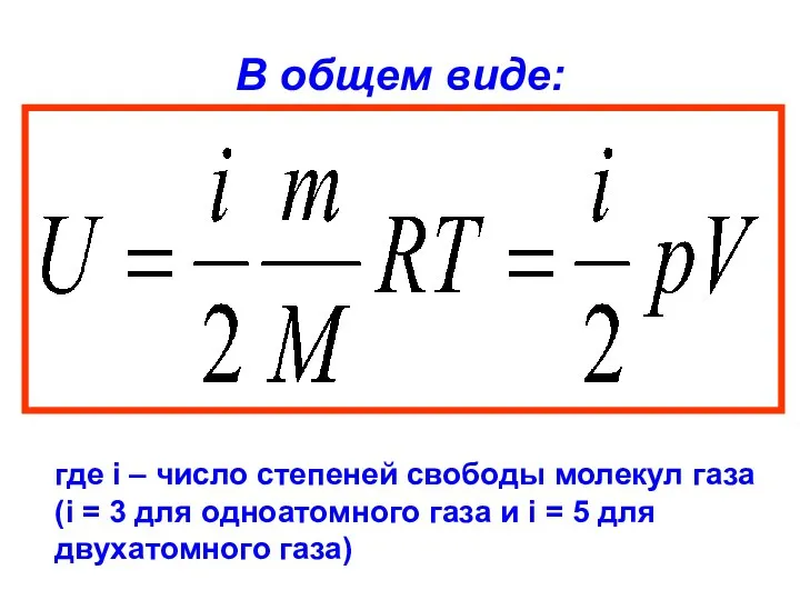 В общем виде: где i – число степеней свободы молекул газа