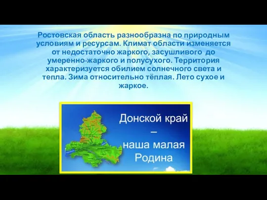 Ростовская область разнообразна по природным условиям и ресурсам. Климат области изменяется