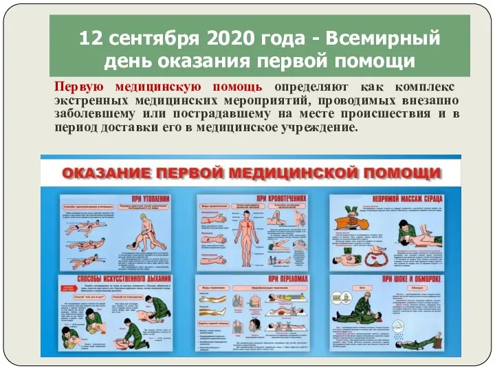 12 сентября 2020 года - Всемирный день оказания первой помощи Первую