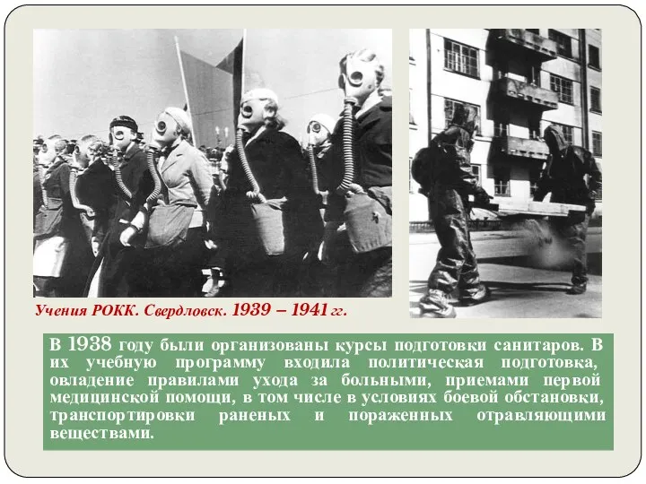 В 1938 году были организованы курсы подготовки санитаров. В их учебную