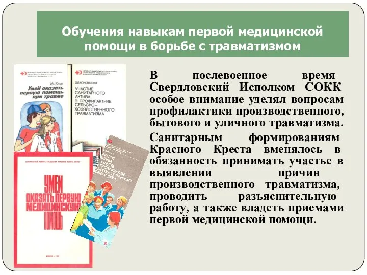 В послевоенное время Свердловский Исполком СОКК особое внимание уделял вопросам профилактики