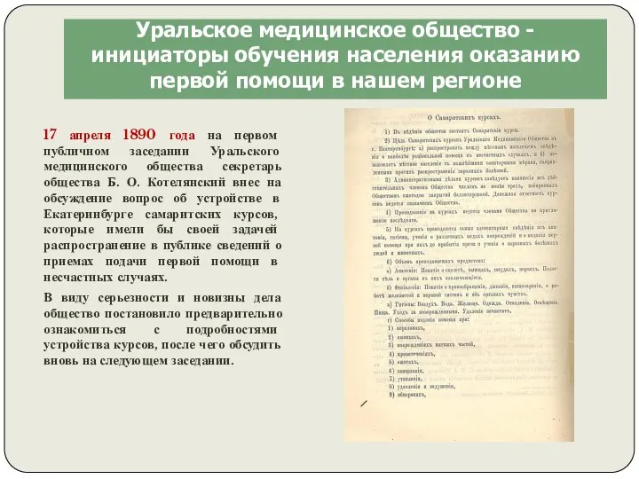 Уральское медицинское общество - инициаторы обучения населения оказанию первой помощи в