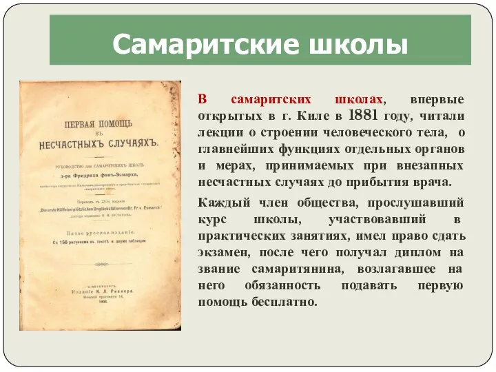 Самаритские школы В самаритских школах, впервые открытых в г. Киле в