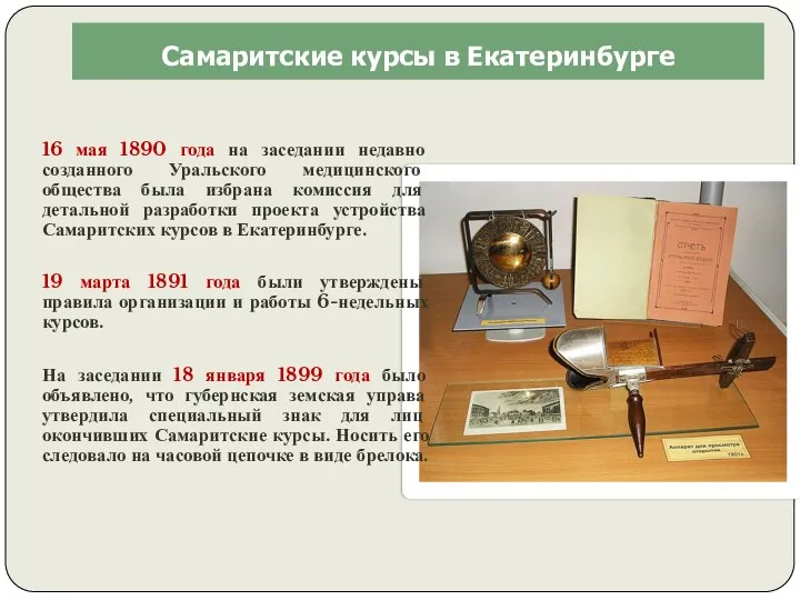 Самаритские курсы в Екатеринбурге 16 мая 1890 года на заседании недавно