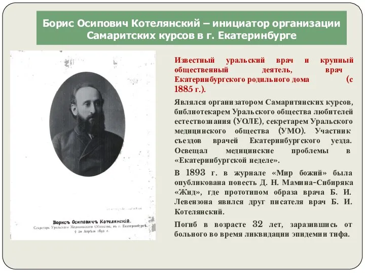 Известный уральский врач и крупный общественный деятель, врач Екатеринбургского родильного дома