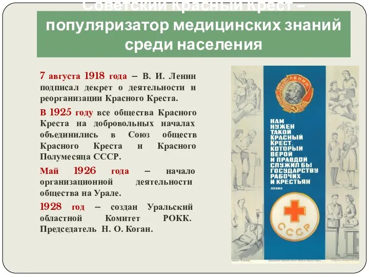 Советский Красный Крест – популяризатор медицинских знаний среди населения 7 августа