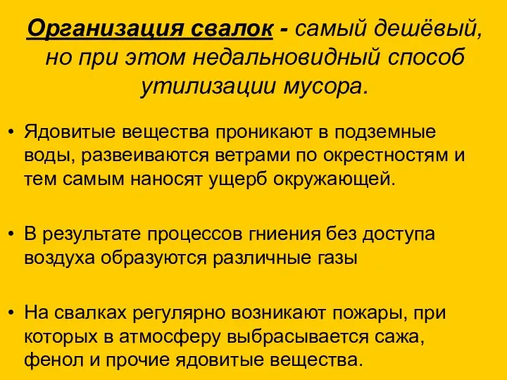 Организация свалок - самый дешёвый, но при этом недальновидный способ утилизации