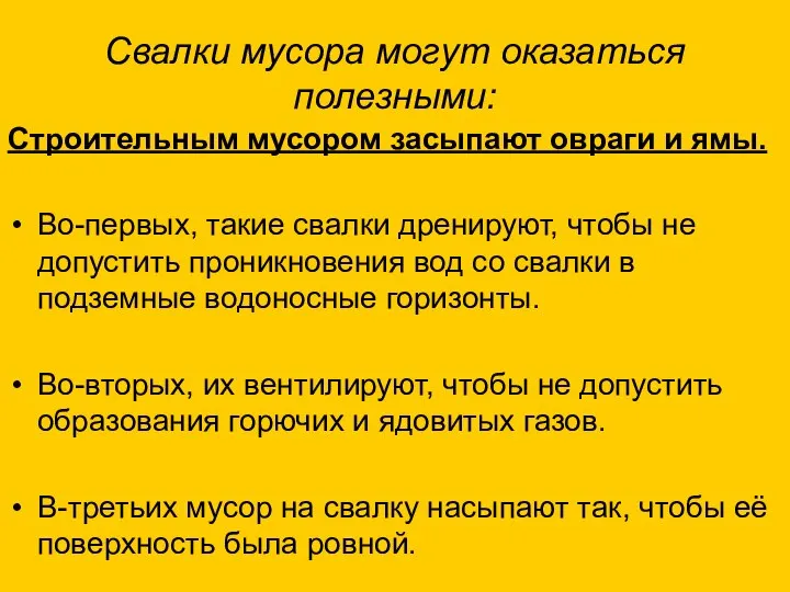 Свалки мусора могут оказаться полезными: Строительным мусором засыпают овраги и ямы.