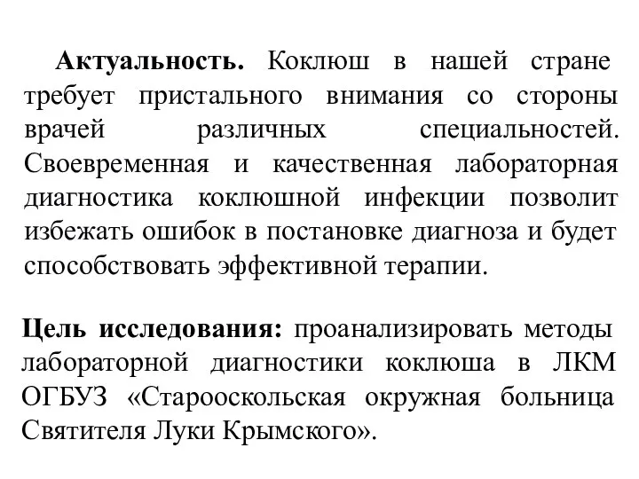 Актуальность. Коклюш в нашей стране требует пристального внимания со стороны врачей