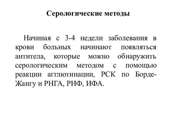 Серологические методы Начиная с 3-4 недели заболевания в крови больных начинают