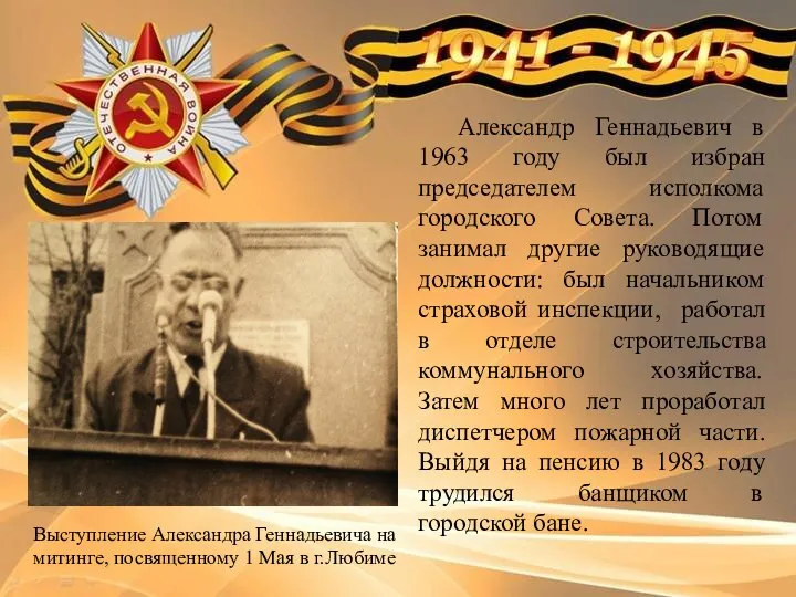 Александр Геннадьевич в 1963 году был избран председателем исполкома городского Совета.