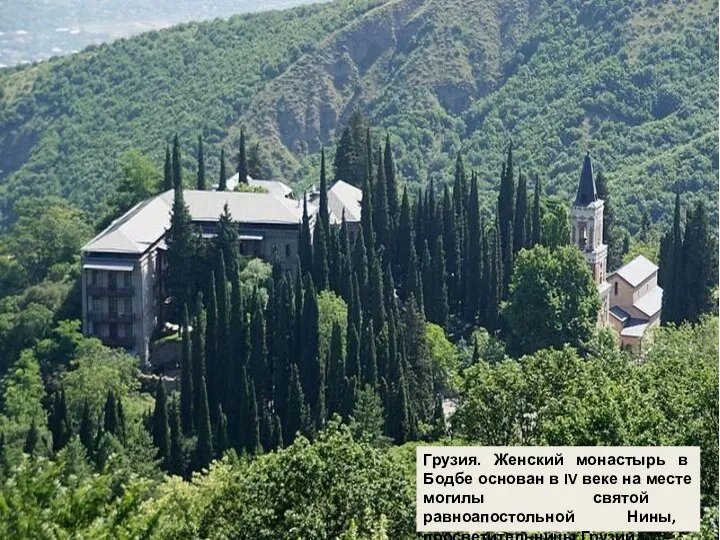 Грузия. Женский монастырь в Бодбе основан в IV веке на месте