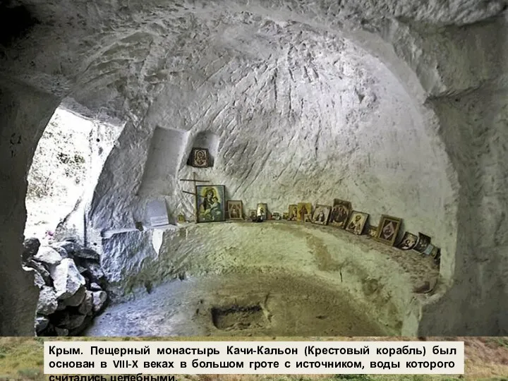 Крым. Пещерный монастырь Качи-Кальон (Крестовый корабль) был основан в VIII-X веках