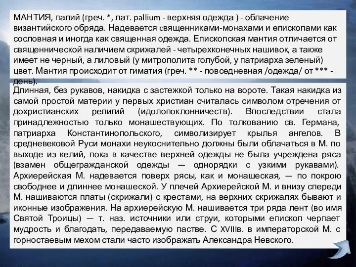 Длинная, без рукавов, накидка с застежкой только на вороте. Такая накидка