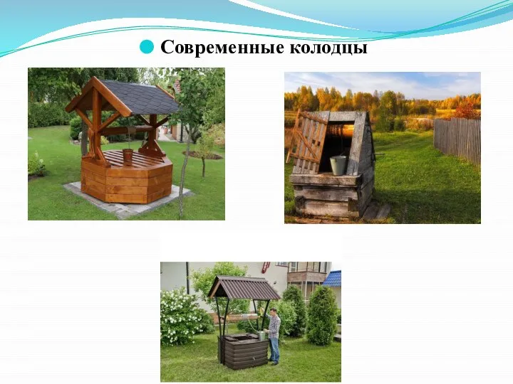 Современные колодцы