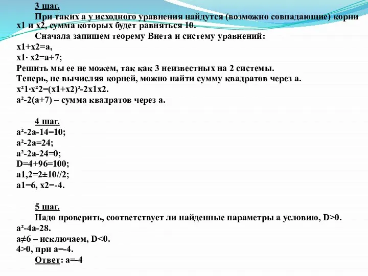 3 шаг. При таких а у исходного уравнения найдутся (возможно совпадающие)