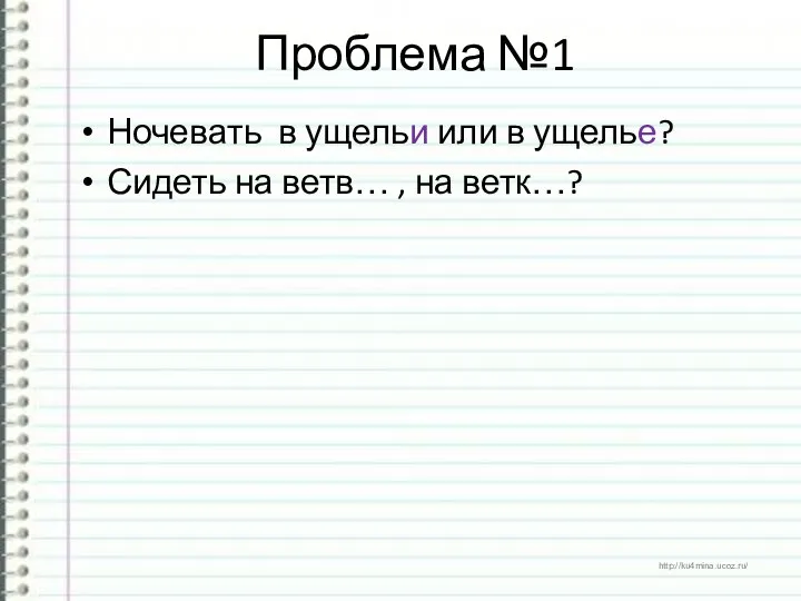 Проблема №1 Ночевать в ущельи или в ущелье? Сидеть на ветв… , на ветк…?