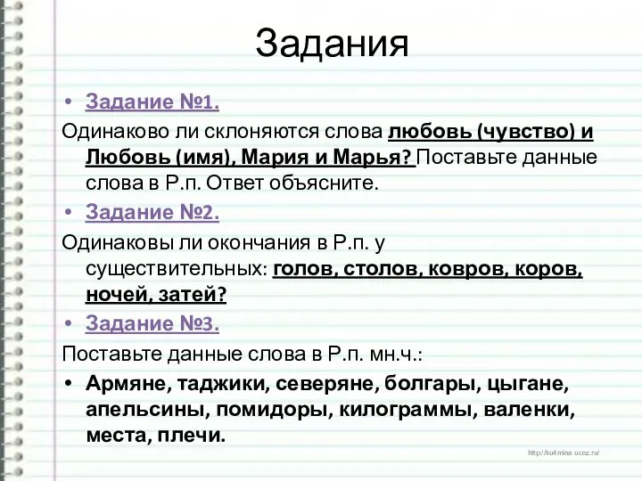 Задания Задание №1. Одинаково ли склоняются слова любовь (чувство) и Любовь