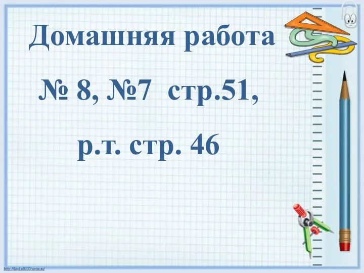 Домашняя работа № 8, №7 стр.51, р.т. стр. 46