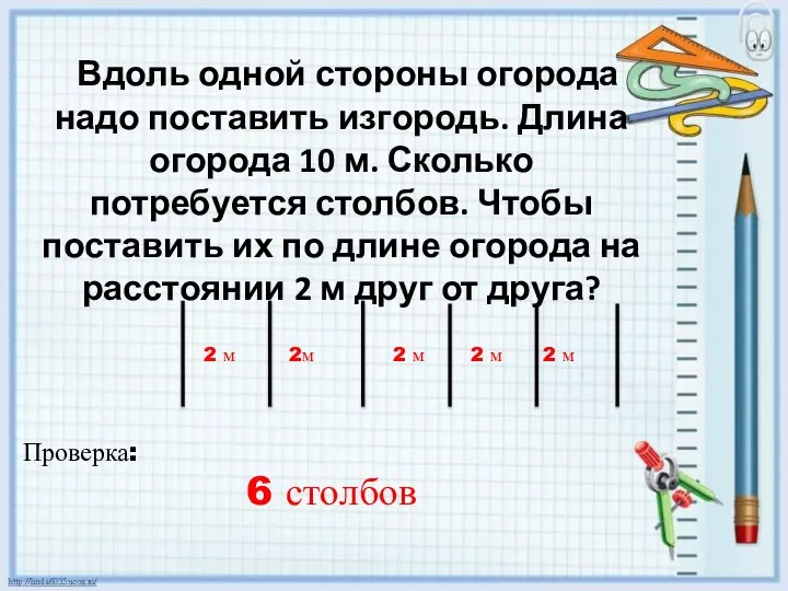 Вдоль одной стороны огорода надо поставить изгородь. Длина огорода 10 м.