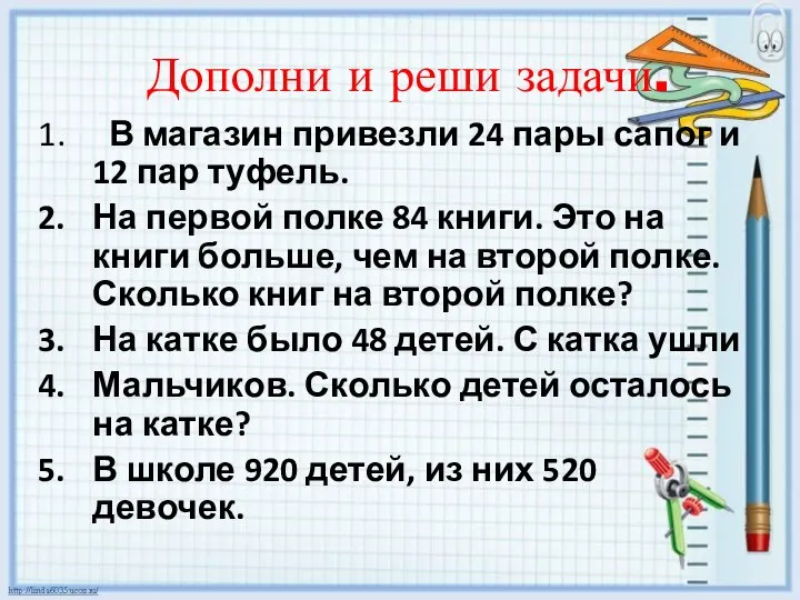 Дополни и реши задачи. В магазин привезли 24 пары сапог и