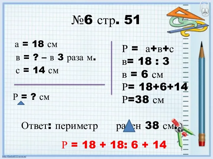 №6 стр. 51 а = 18 см в = ? –