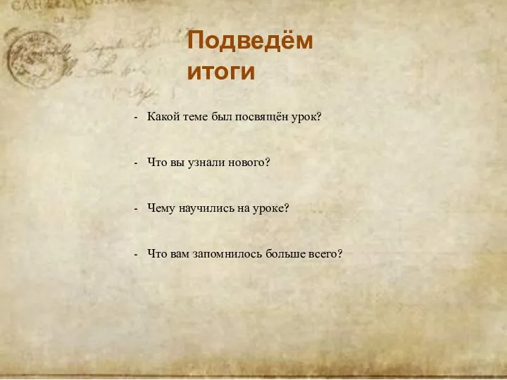 Подведём итоги Какой теме был посвящён урок? Что вы узнали нового?