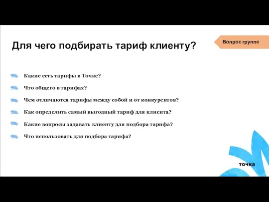 Какие есть тарифы в Точке? Что общего в тарифах? Чем отличаются