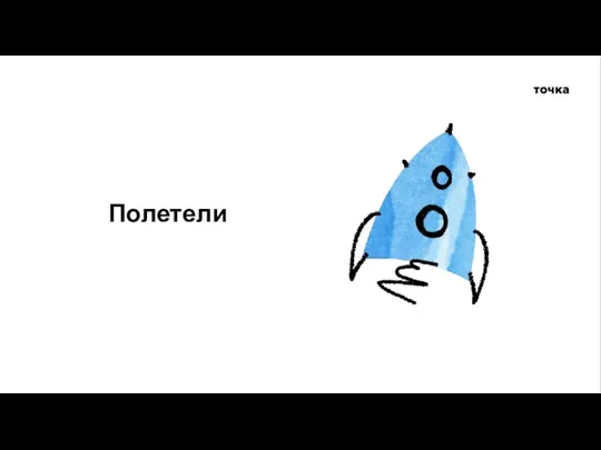 Полетели