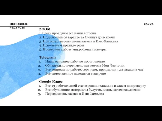 ОСНОВНЫЕ РЕСУРСЫ ZOOM: 1. Здесь проводим все наши встречи 2. Подключаемся