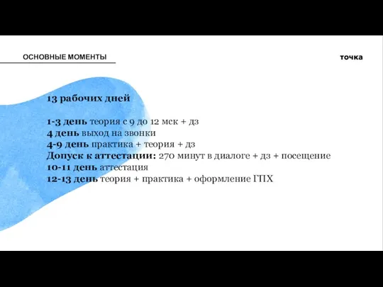 ОСНОВНЫЕ МОМЕНТЫ 13 рабочих дней 1-3 день теория с 9 до