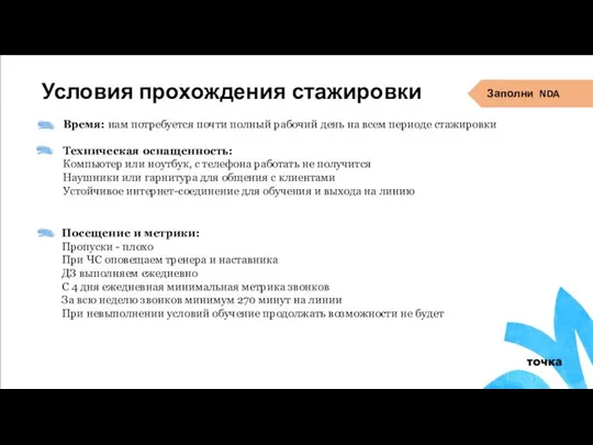 Условия прохождения стажировки Время: нам потребуется почти полный рабочий день на