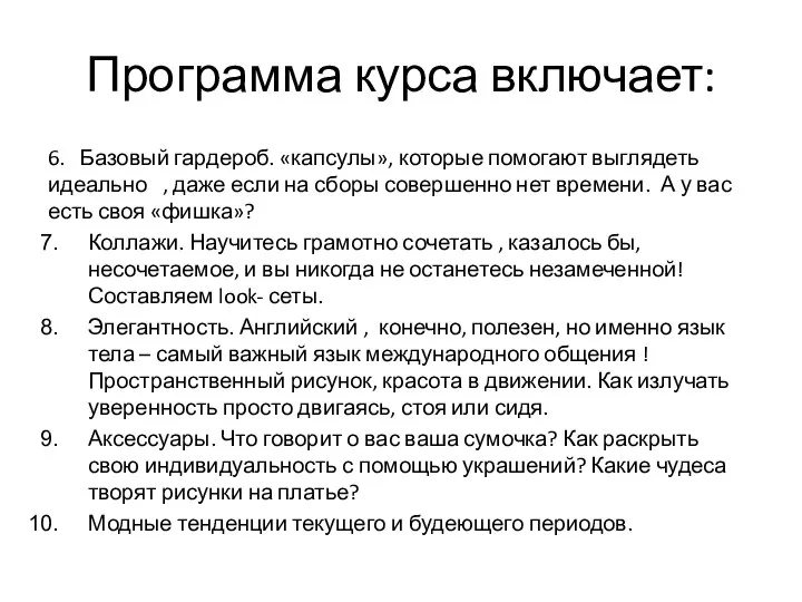 Программа курса включает: 6. Базовый гардероб. «капсулы», которые помогают выглядеть идеально