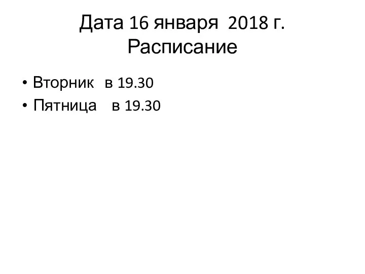 Дата 16 января 2018 г. Расписание Вторник в 19.30 Пятница в 19.30