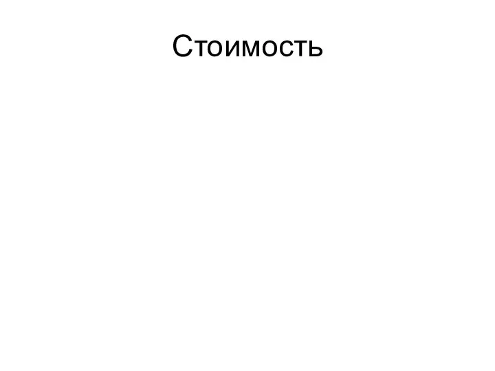 Стоимость