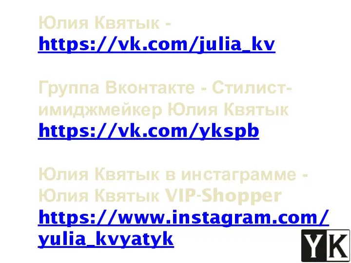 Юлия Квятык - https://vk.com/julia_kv Группа Вконтакте - Стилист-имиджмейкер Юлия Квятык https://vk.com/ykspb