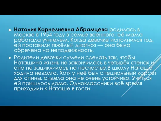 Наталия Корнелиевна Абрамцева родилась в Москве в 1954 году в се­мье