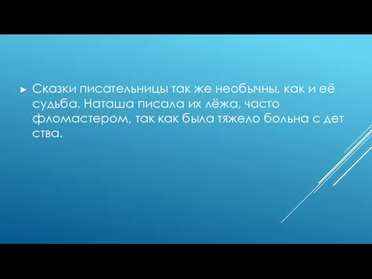 Сказки писательницы так же необычны, как и её судьба. Наташа писала