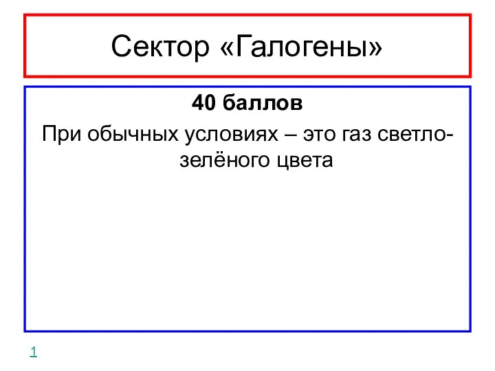 Сектор «Галогены» 40 баллов При обычных условиях – это газ светло-зелёного цвета 1