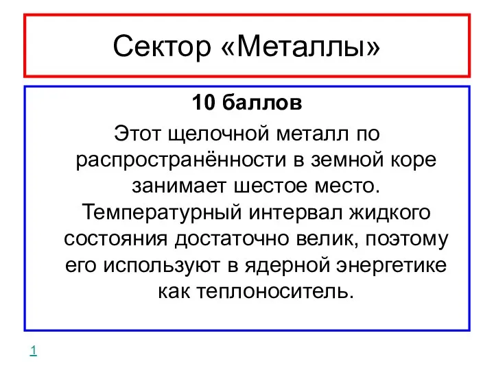 Сектор «Металлы» 10 баллов Этот щелочной металл по распространённости в земной